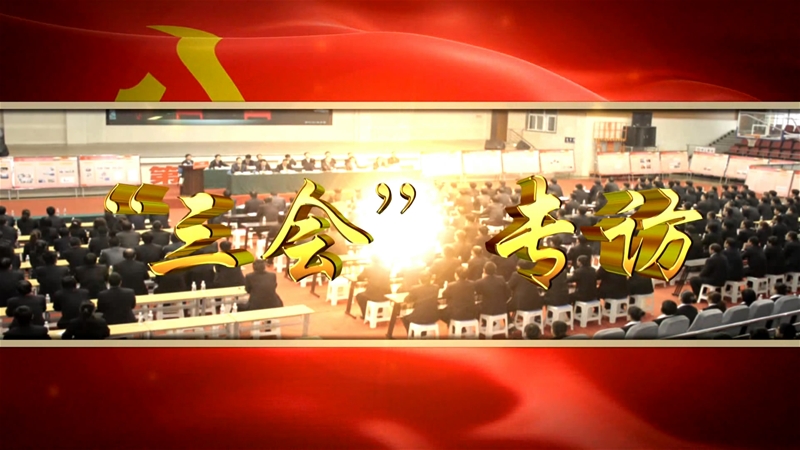 聚焦治虧創(chuàng)效 致力改革轉(zhuǎn)型—2017年三會(huì)專(zhuān)訪（第二期）