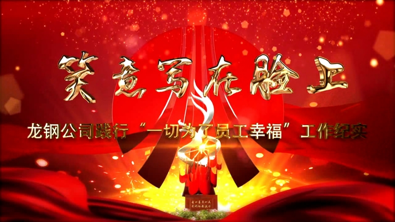 《笑意寫在臉上》——龍鋼公司黨委踐行“一切為了員工幸?！惫ぷ骷o實