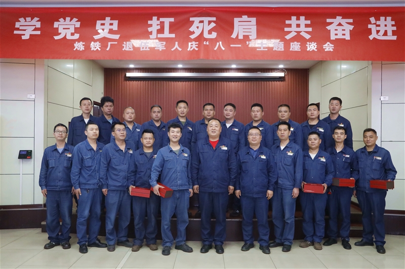 7月30日，煉鐵廠黨委組織召開“八一”紀(jì)念日暨“學(xué)黨史、扛死肩、共奮進(jìn)”復(fù)轉(zhuǎn)軍人座談會(huì)