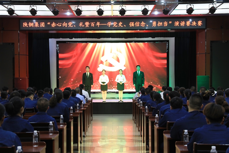 陜鋼集團“赤心向黨、禮贊百年——學黨史、強信念、勇擔當”主題演講賽決賽
