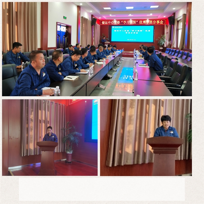 9月13日，儲運中心黨委召開“學習強國”優(yōu)秀學員分享會