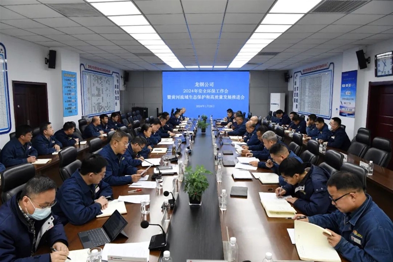 公司召開2024年安全環(huán)保工作會(huì)暨黃河流域生態(tài)保護(hù)和高質(zhì)量發(fā)展推進(jìn)會(huì)